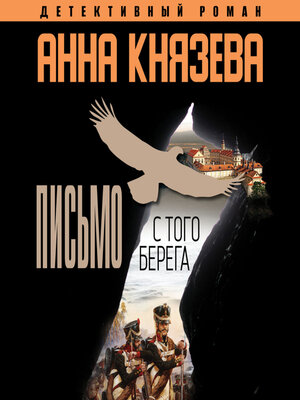 cover image of Письмо с того берега